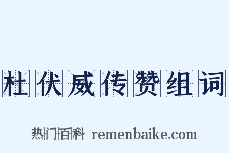 杜伏威传赞组词是什么意思的图片